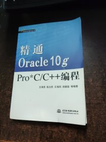 精通Oracle10g Pro*C/C++编程