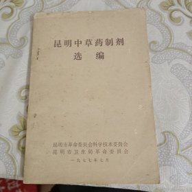 昆明中草药制剂选编 A10