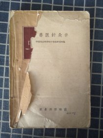 中兽医针灸学