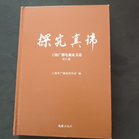 探究真谛——上海广播电视论文选.第九辑