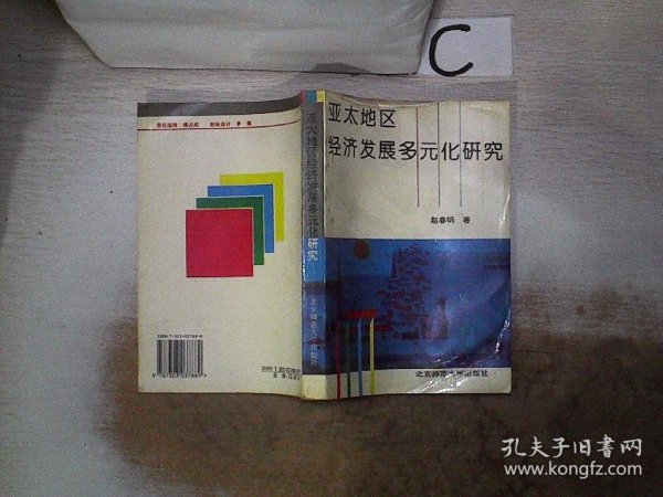 亚太地区经济发展多元化研究