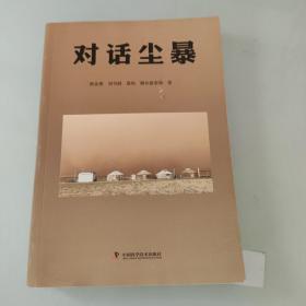 對(duì)話塵暴