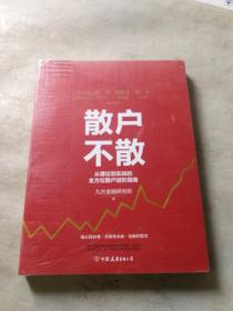 散户不散 从理论到实战的全方位散户进阶指南