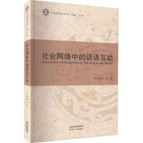 社会网络中的话语互动 社科其他 田海龙 新华正版