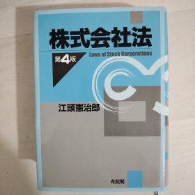 株式会社法 第4版