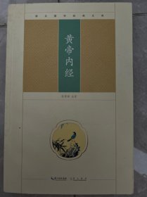 黄帝内经