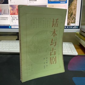 话本与古剧