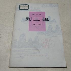 歌午剧刘三姐选曲