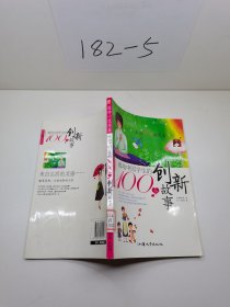 感动中国学生的100个创新故事(感动一生书系)