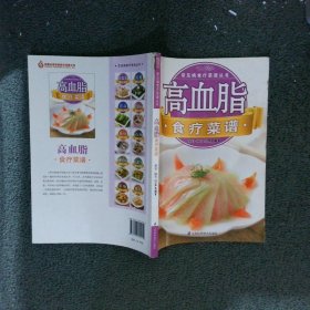 常见病食疗菜谱丛书：高血脂食疗菜谱