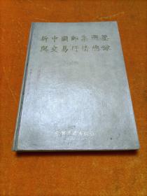 新中国邮票图鉴与交易行情总录  1993