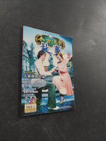 今古傳奇故事