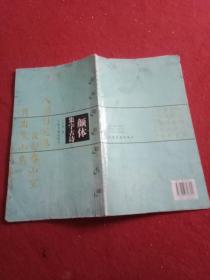 《颜体集字古诗》字帖（12开71页大字本，其中“书法形制”中堂、条幅、斗方、横披、扇面、对联计6件，“集字古诗”李白、杜甫、王维、张继、贾岛、崔灏、孟浩然、王之涣、韦应物作品18件）