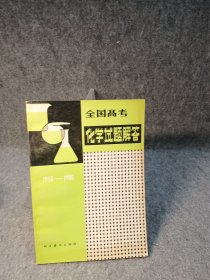 全国高考化学试题解答 1950-1980 【1981年一版一印，私藏干净未阅，品好如新】