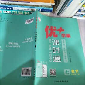 优学案课时通七年级上册数学