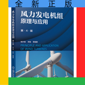 风力发电机组原理与应用（第4版）