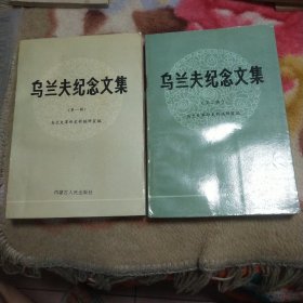 乌兰夫纪念文集（第一、二辑）