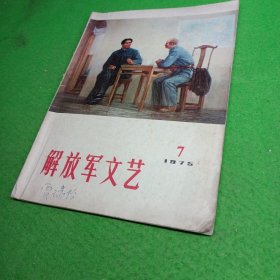 解放军文艺 1975/7