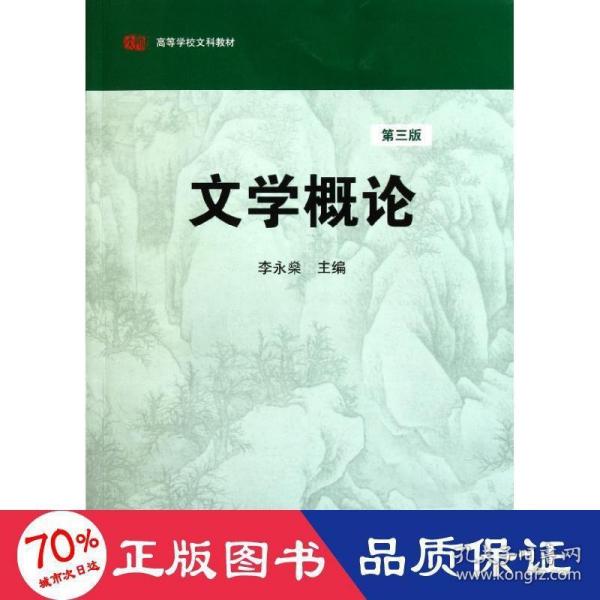 高等学校文科教材：文学概论（第3版）