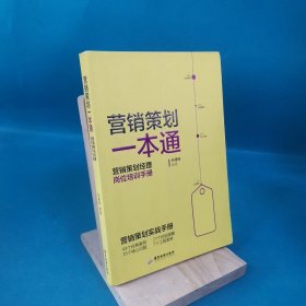 营销策划一本通：营销策划经理岗位培训手册