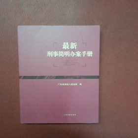 最新刑事简明办案手册