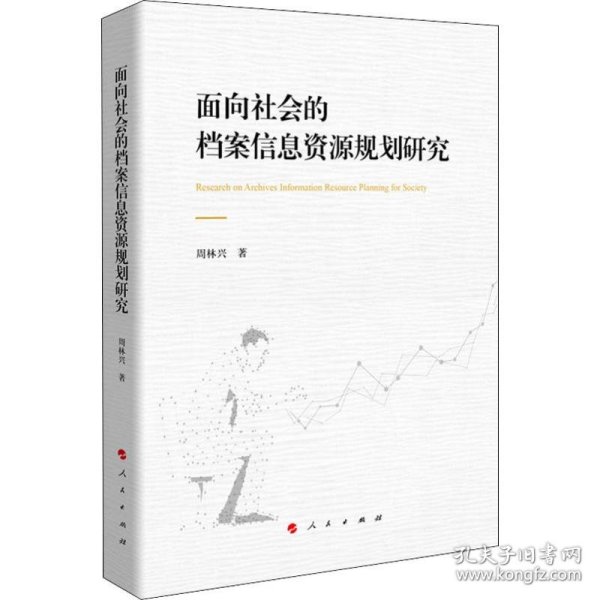 【正版书籍】面向社会的档案信息资源规划研究