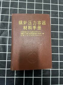 锅炉压力容器材料手册