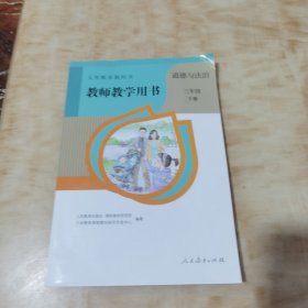 教师教学用书 道德与法治 三年级下册(附光盘)