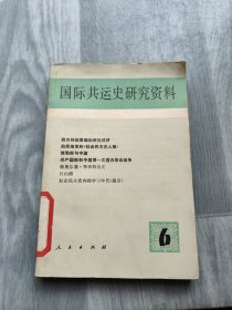 国际共运史研究资料6