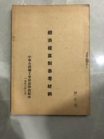 经济核算制参考材料