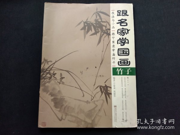 跟名家学国画·技法与小品：跟宁家录学画竹子