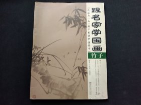 跟名家学国画·技法与小品：跟宁家录学画竹子