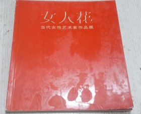 女人花 当代女性艺术家作品展