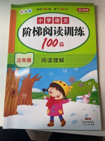 小学语文阶梯阅读训练100篇