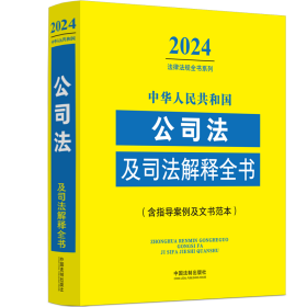 中华人民共和国公司法及司法解释全书(含指导案例及文书范本)（2024年版）