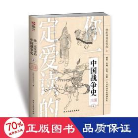 你一定爱读的中国战争史：三国