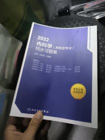 2022内科学（其他亚专业）同步习题集，打样的书
