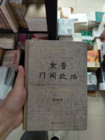 东晋门阀政治（百岁诞辰纪念版）