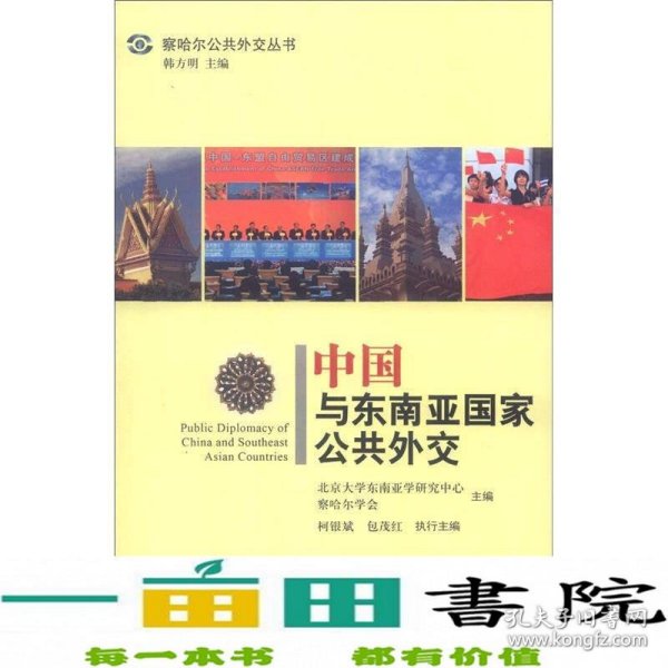 察哈尔公共外交丛书：中国与东南亚国家公共外交