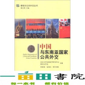 察哈尔公共外交丛书：中国与东南亚国家公共外交