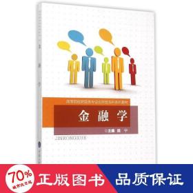 金融学(高等院校财经类专业应用型本科系列教材) 大中专文科社科综合 魏宁