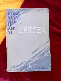 《空想社会主义》【北京大学藏书，一版一印。】.