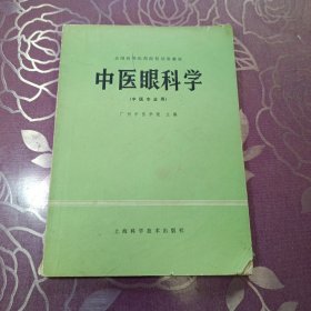 中医眼科学