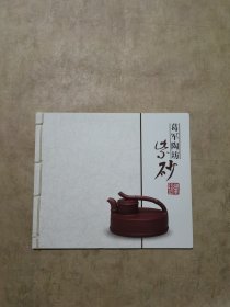 葛军陶坊紫砂