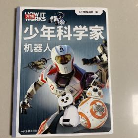 少年科学家 机器人（科学杂志《万物》携手全球科学家，为8-15岁孩子量身定制的前沿科普书。）