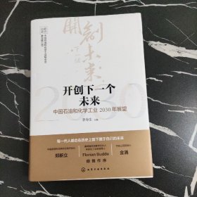 开创下一个未来——中国石油和化学工业2030年展望