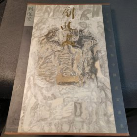 新文人画家作品集：刘进安卷