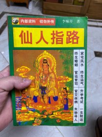 仙人 指路