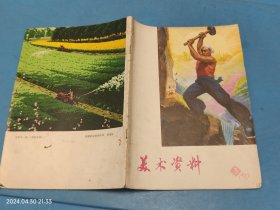 美术资料1973 3