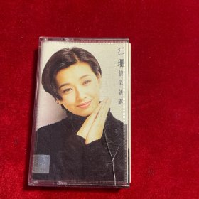 江珊 情似朝露  经典怀旧老磁带